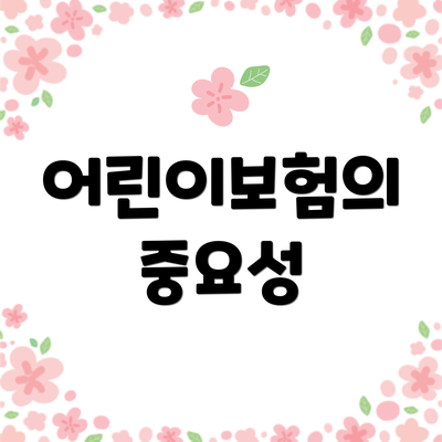 어린이보험의 중요성