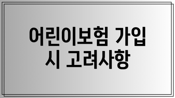 어린이보험 가입 시 고려사항