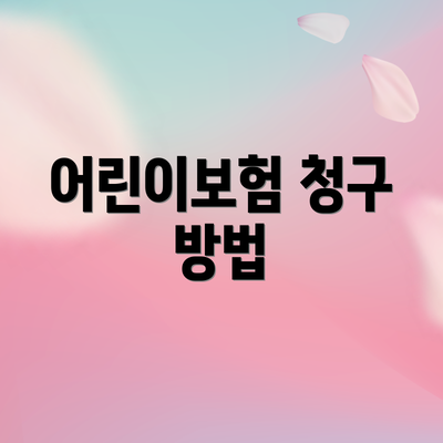 어린이보험 청구 방법