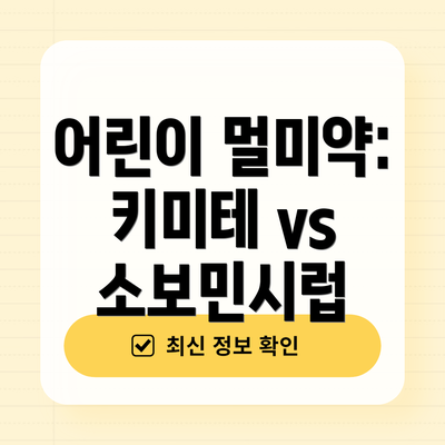 어린이 멀미약: 키미테 vs 소보민시럽