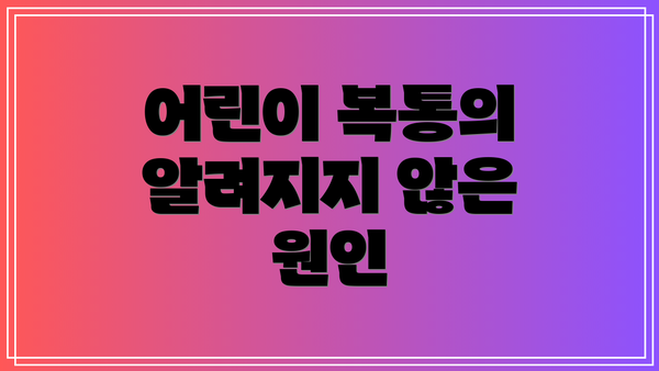 어린이 복통의 알려지지 않은 원인