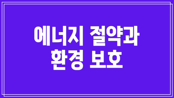 에너지 절약과 환경 보호
