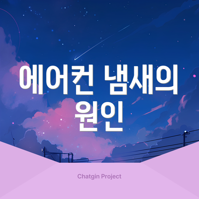 에어컨 냄새의 원인