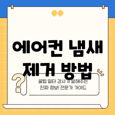 에어컨 냄새 제거 방법