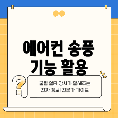 에어컨 송풍 기능 활용