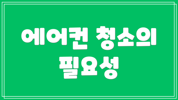 에어컨 청소의 필요성