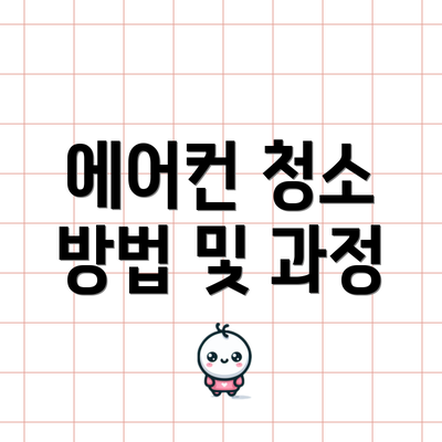 에어컨 청소 방법 및 과정