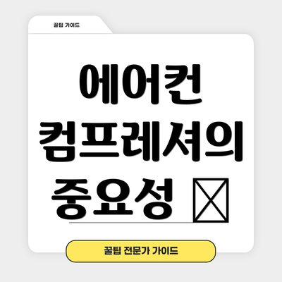 에어컨 컴프레셔의 중요성 🤔