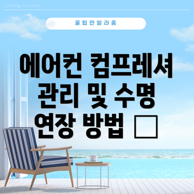 에어컨 컴프레셔 관리 및 수명 연장 방법 🍯