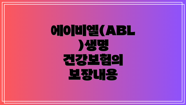 에이비엘(ABL)생명 건강보험의 보장내용