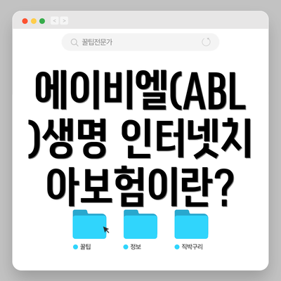 에이비엘(ABL)생명 인터넷치아보험이란?