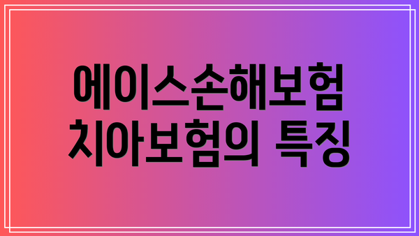에이스손해보험 치아보험의 특징