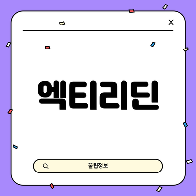 엑티리딘