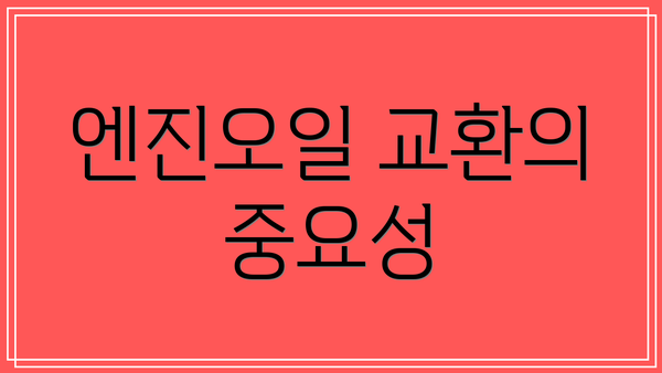 엔진오일 교환의 중요성