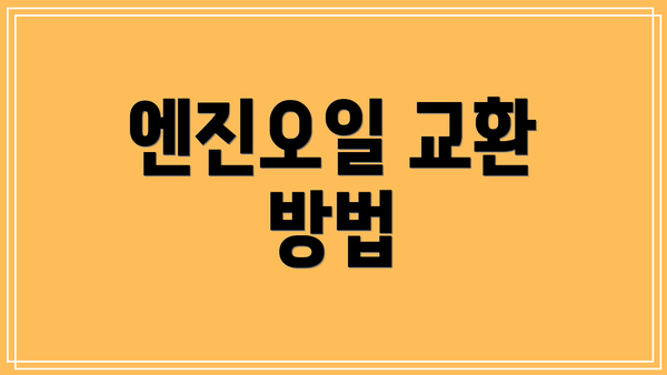 엔진오일 교환 방법