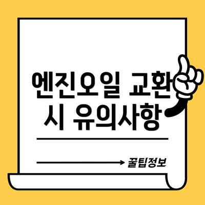 엔진오일 교환 시 유의사항