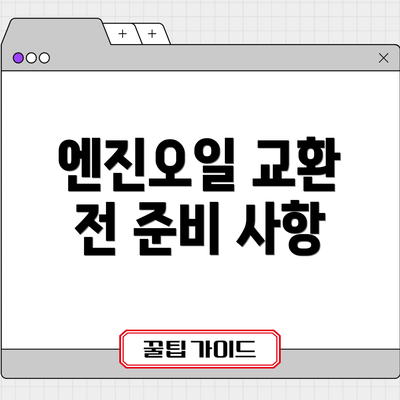 엔진오일 교환 전 준비 사항