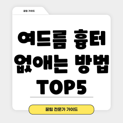 여드름 흉터 없애는 방법 TOP5