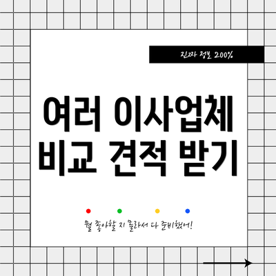 여러 이사업체 비교 견적 받기