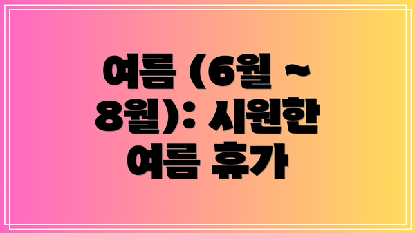 여름 (6월 ~ 8월): 시원한 여름 휴가