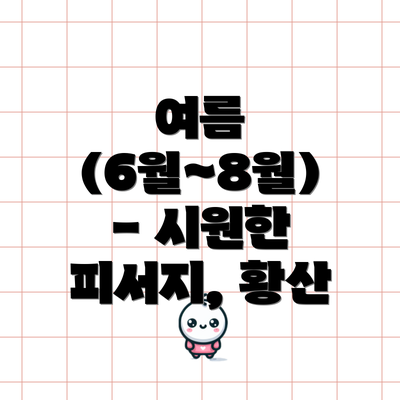 여름 (6월~8월) - 시원한 피서지, 황산