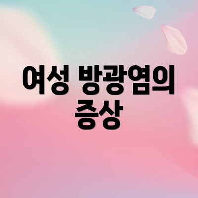 여성 방광염의 증상