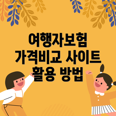 여행자보험 가격비교 사이트 활용 방법