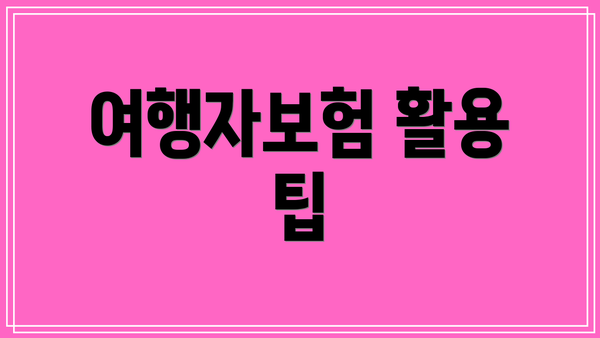 여행자보험 활용 팁