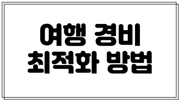 여행 경비 최적화 방법