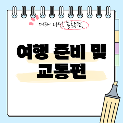 여행 준비 및 교통편