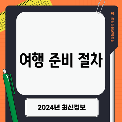 여행 준비 절차