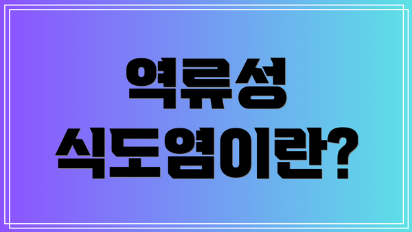 역류성 식도염이란?