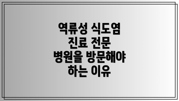 역류성 식도염 진료 전문 병원을 방문해야 하는 이유
