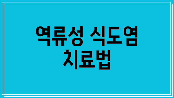 역류성 식도염 치료법