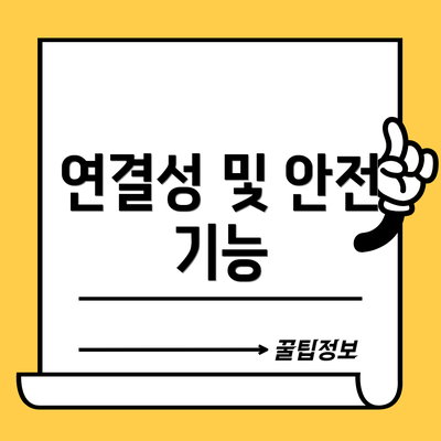 연결성 및 안전 기능