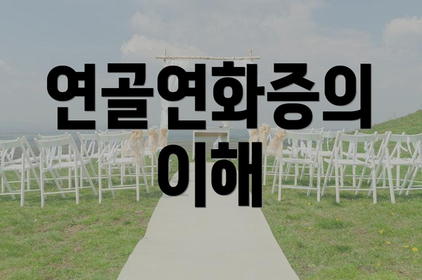 연골연화증의 이해