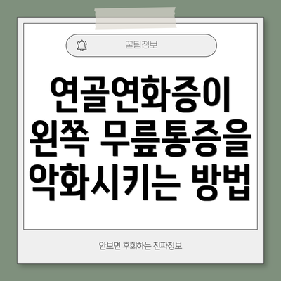 연골연화증이 왼쪽 무릎통증을 악화시키는 방법
