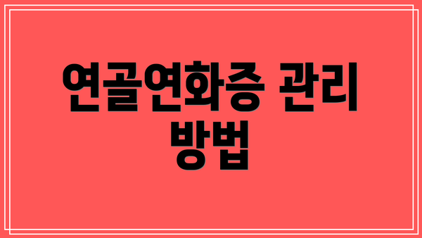 연골연화증 관리 방법