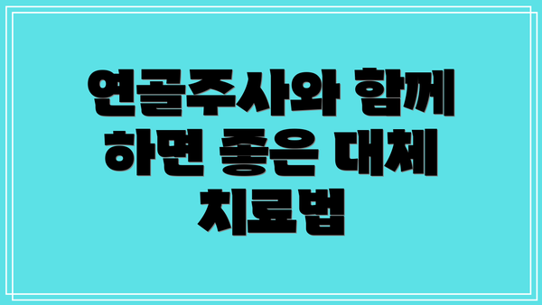 연골주사와 함께 하면 좋은 대체 치료법