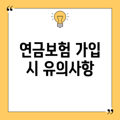 연금보험 가입 시 유의사항