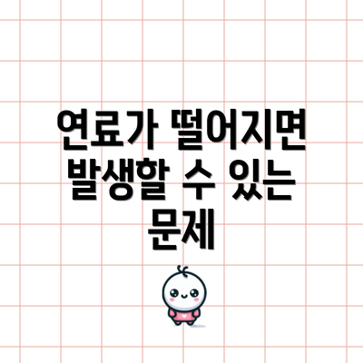 연료가 떨어지면 발생할 수 있는 문제