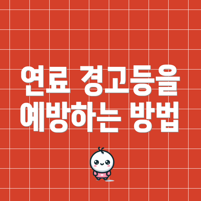 연료 경고등을 예방하는 방법