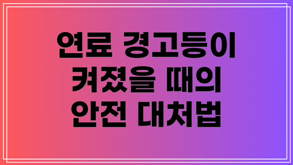 연료 경고등이 켜졌을 때의 안전 대처법