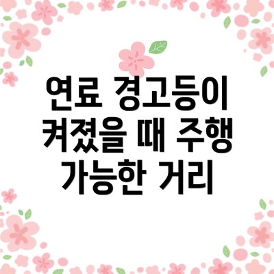 연료 경고등이 켜졌을 때 주행 가능한 거리