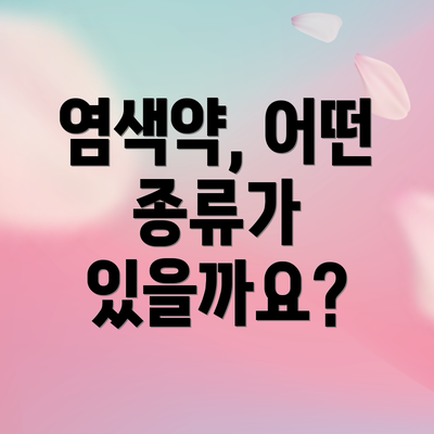 염색약, 어떤 종류가 있을까요?