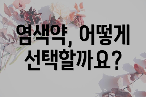 염색약, 어떻게 선택할까요?