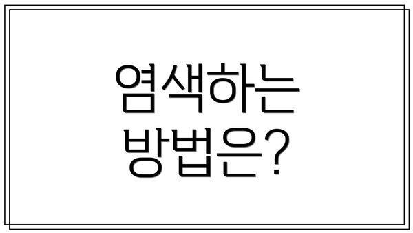 염색하는 방법은?