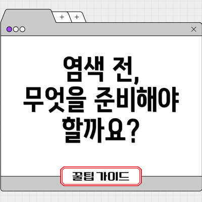 염색 전, 무엇을 준비해야 할까요?