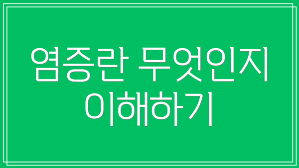 염증란 무엇인지 이해하기