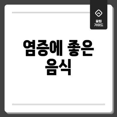 염증에 좋은 음식
